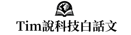 提姆實驗室｜系統化思考・問題解決・AI 應用實作