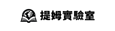 提姆實驗室｜系統化思考・問題解決・AI 應用實作